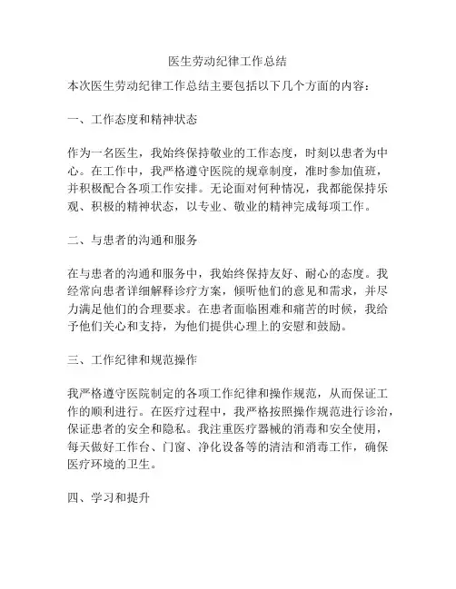医生劳动纪律工作总结