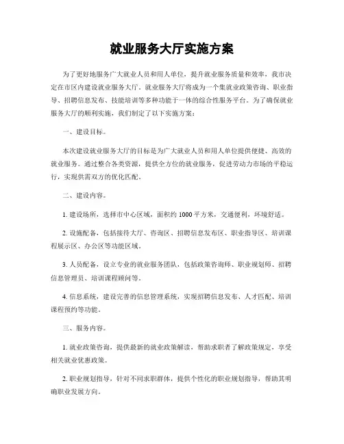 就业服务大厅实施方案