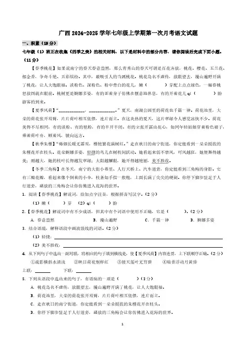 广西2024-2025学年七年级上学期第一次月考语文试题(含答案)
