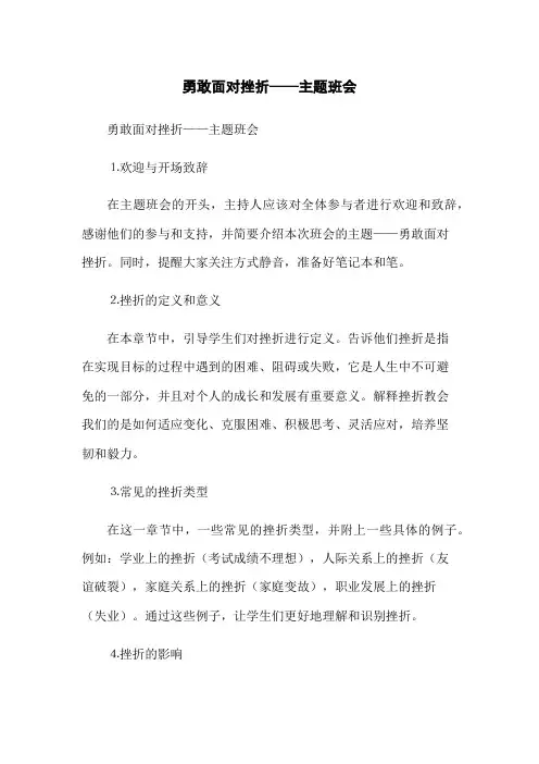 勇敢面对挫折——主题班会