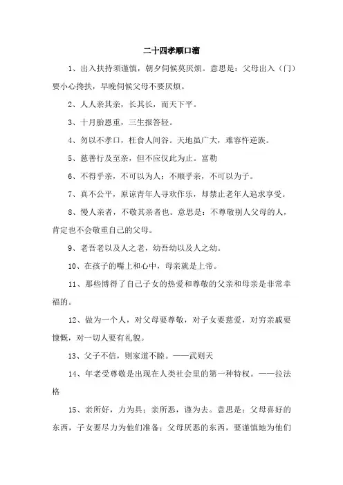 最新编二十四孝顺口溜      (精选四份)