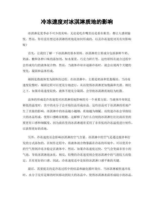 冷冻速度对冰淇淋质地的影响