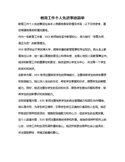 教育工作个人先进事迹简单