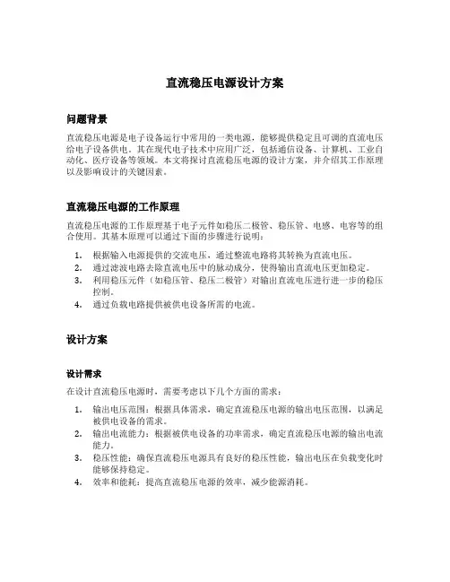 直流稳压电源设计方案