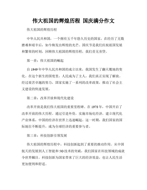 伟大祖国的辉煌历程  国庆满分作文