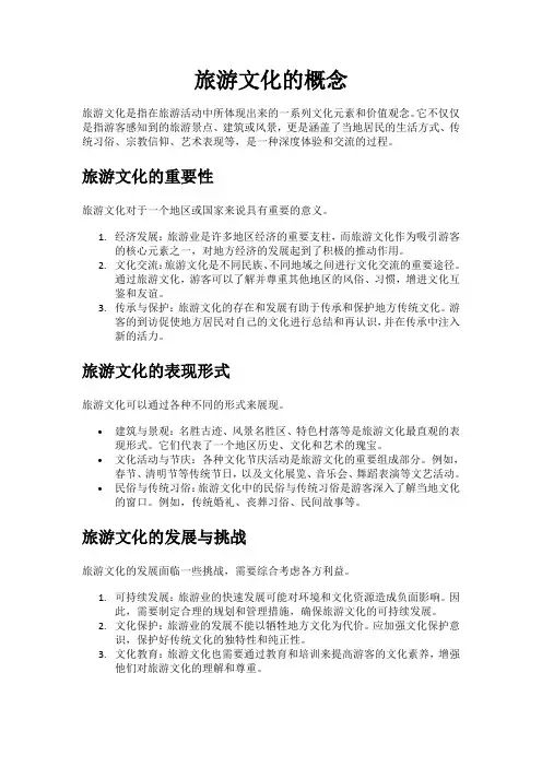 旅游文化的概念