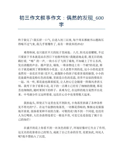 初三作文叙事作文：偶然的发现_600字