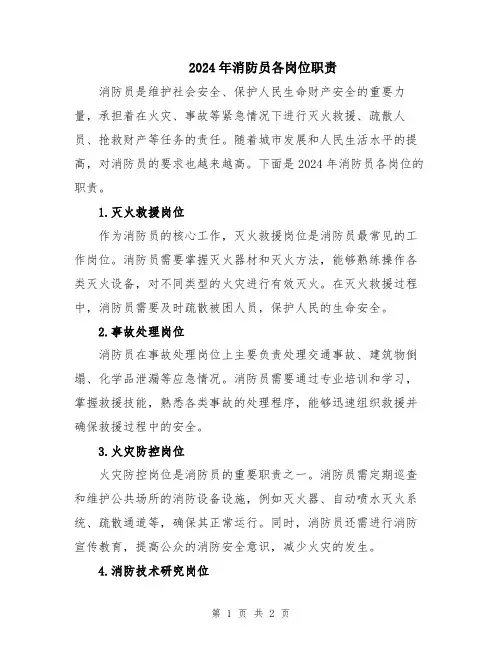 2024年消防员各岗位职责