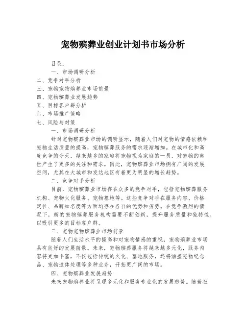 宠物殡葬业创业计划书市场分析