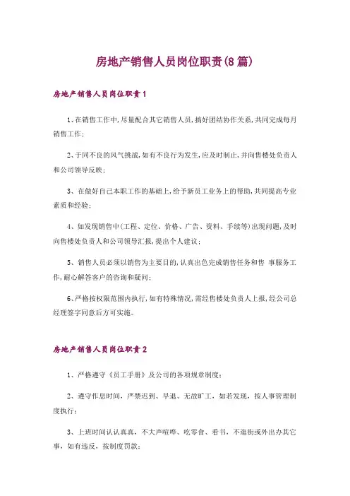 房地产销售人员岗位职责(8篇)