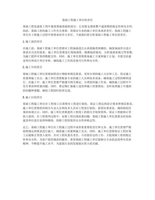 基础工程施工单位的责任