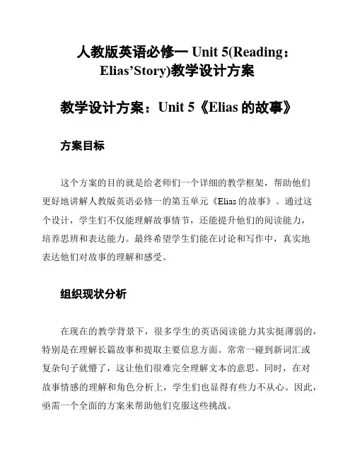 人教版英语必修一Unit 5(Reading：Elias’Story)教学设计方案