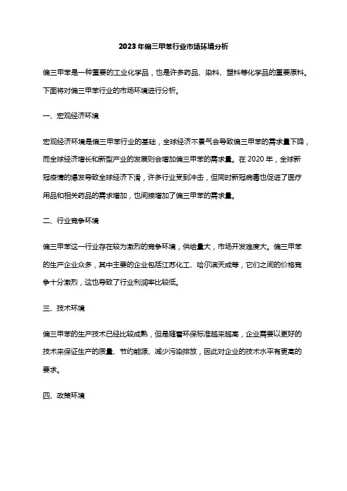 2023年偏三甲苯行业市场环境分析