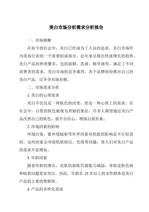 美白市场分析需求分析报告