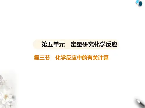 鲁教版初中九年级化学上册第五单元定量研究化学反应第三节化学反应中的有关计算课件