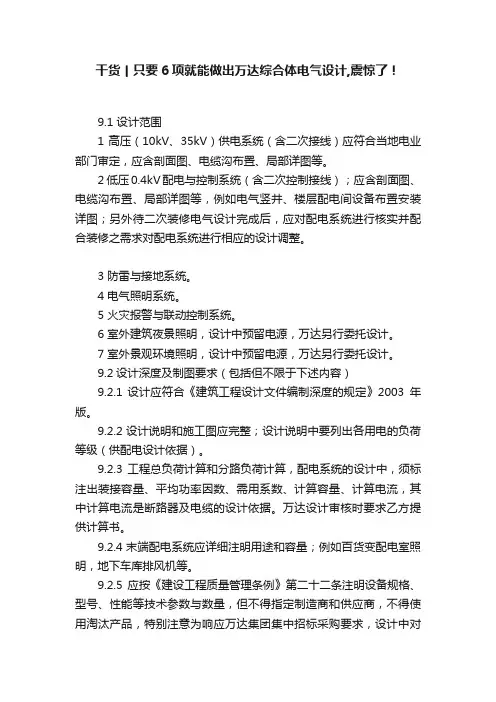 干货丨只要6项就能做出万达综合体电气设计,震惊了！