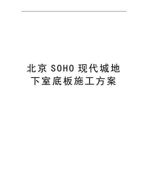 最新北京SOHO现代城地下室底板施工方案
