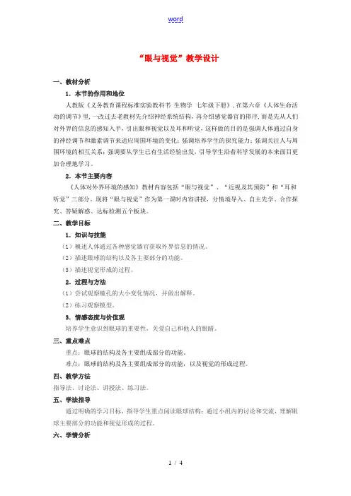 七年级生物下册 第六章第一节人体对外界环境的感知 眼与视觉教案 人教新课标版 教案
