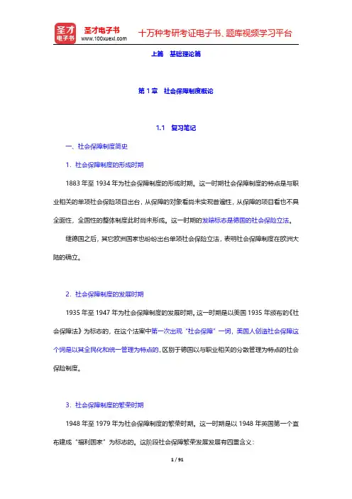 李珍《社会保障理论》笔记和课后习题(含考研真题)详解-第一章至第三章【圣才出品】