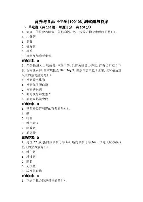 营养与食品卫生学[100403]测试题与答案