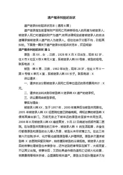遗产继承纠纷起诉状