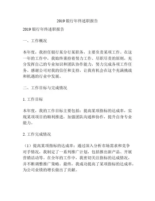 2019银行年终述职报告