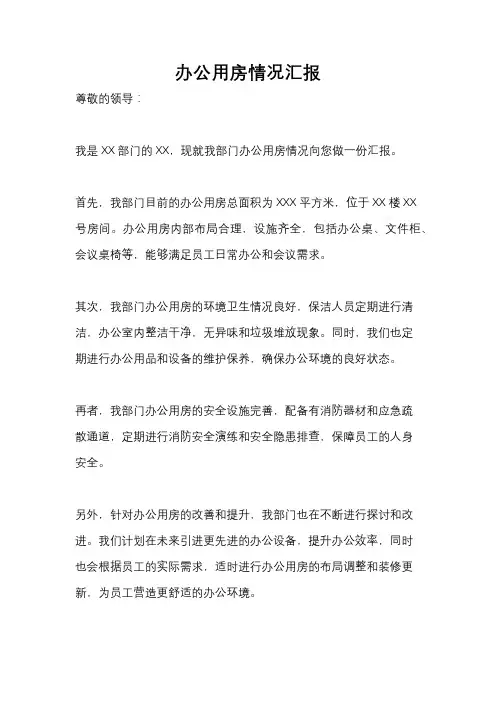 办公用房情况汇报