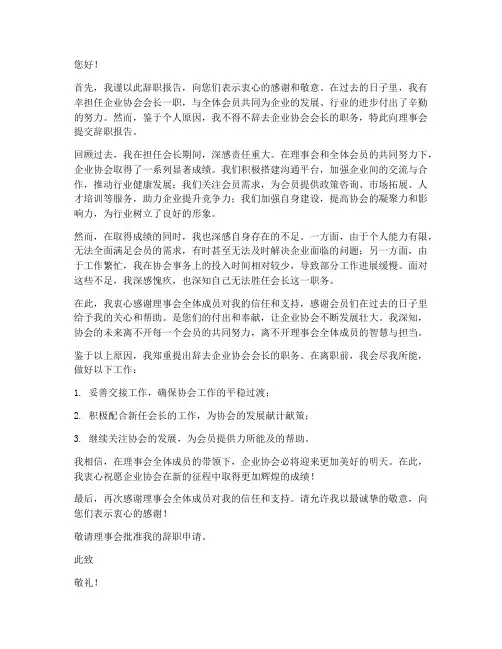 企业协会会长辞职报告