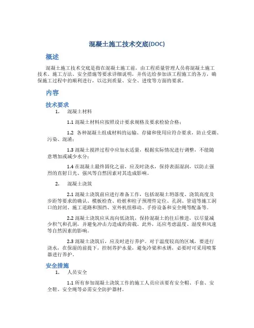 混凝土施工技术交底(DOC)