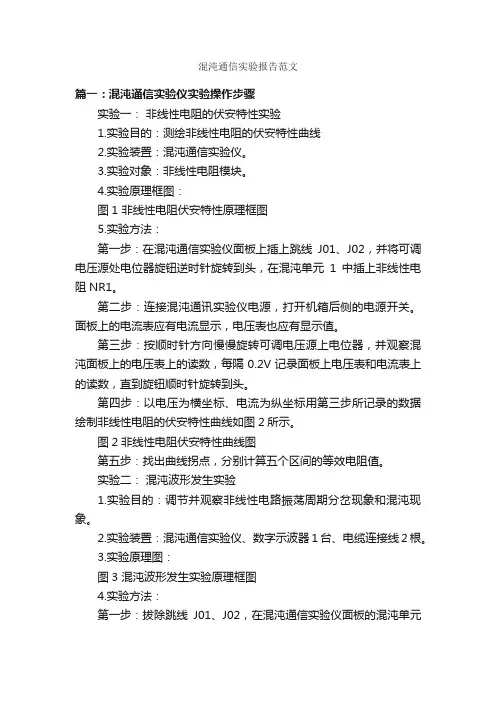 混沌通信实验报告范文_实验报告_