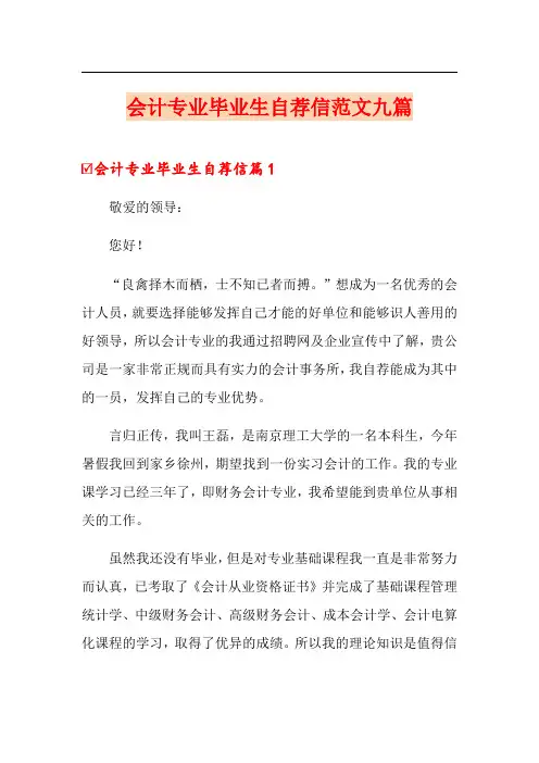 会计专业毕业生自荐信范文九篇