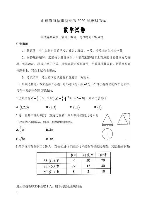 山东省潍坊市新高考2020届模拟考试数学试题