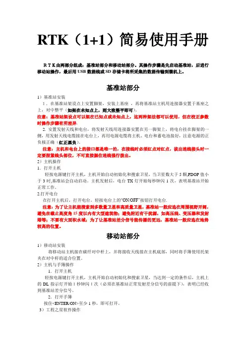 RTK(1+1)简单操作说明