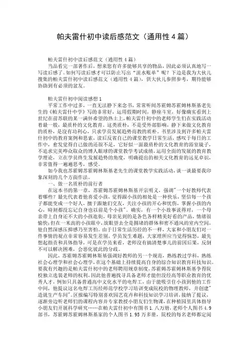 帕夫雷什初中读后感范文(通用性4篇)