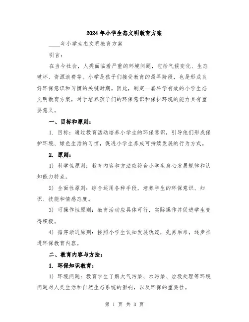 2024年小学生态文明教育方案