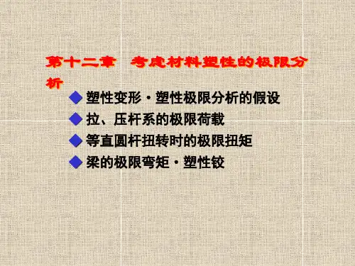 材料力学第十二章-考虑材料塑性的极限分析精选全文