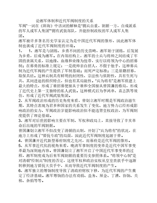 论湘军体制和近代军阀制度的关系