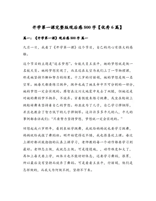 开学第一课完整版观后感800字【优秀6篇】
