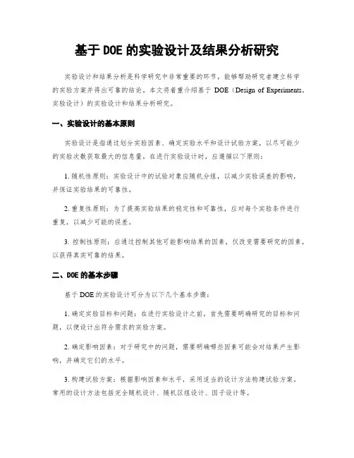 基于DOE的实验设计及结果分析研究