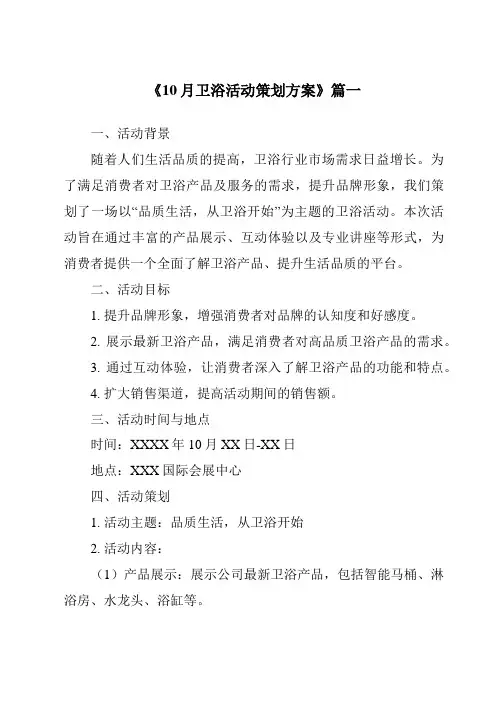 《2024年10月卫浴活动策划方案》范文