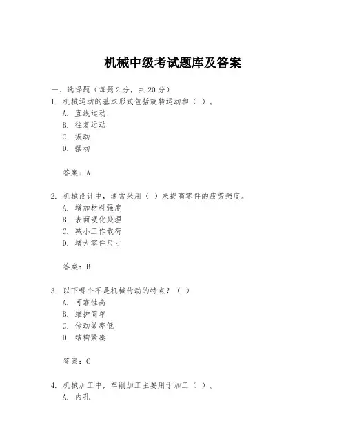 机械中级考试题库及答案