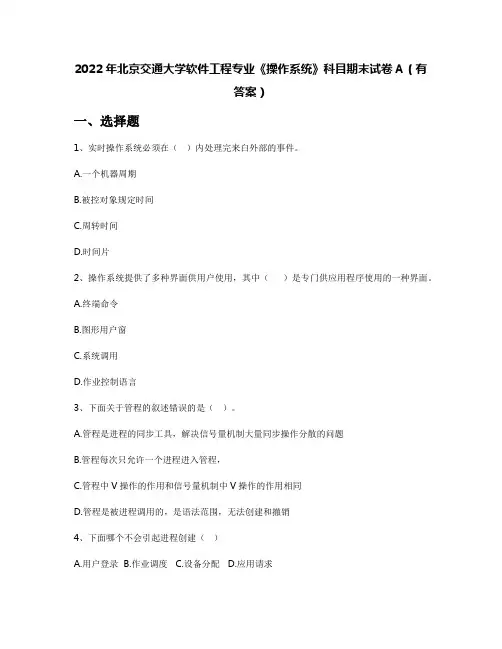 2022年北京交通大学软件工程专业《操作系统》科目期末试卷A(有答案)