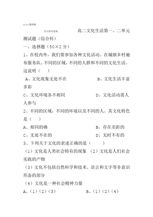 思想政治人教版高中必修3文化生活2017年修订高二文化生活第一二单元测试题综合科