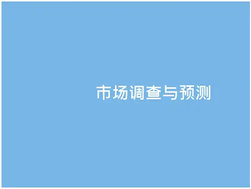 市场调查与预测第三章 市场调查与预测