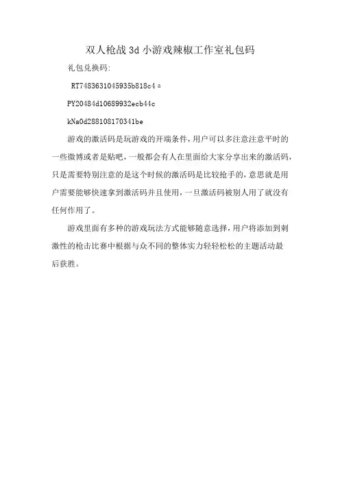 双人枪战3d小游戏辣椒工作室礼包码