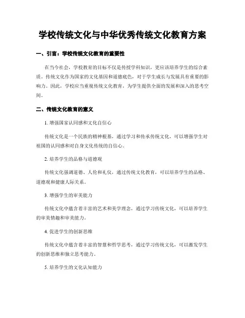 学校传统文化与中华优秀传统文化教育方案