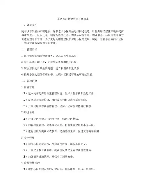 小区回迁物业管理方案范本