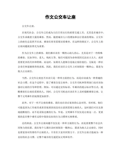 作文公交车让座