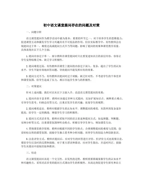初中语文课堂提问存在的问题及对策