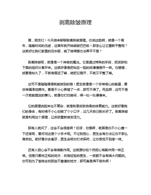 剥离除皱原理